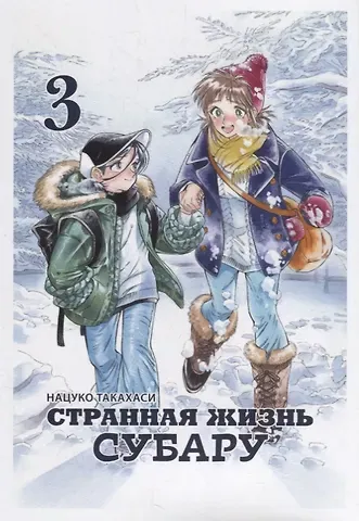 Такахаси Нацуко Странная жизнь Субару. Том 3. Манга