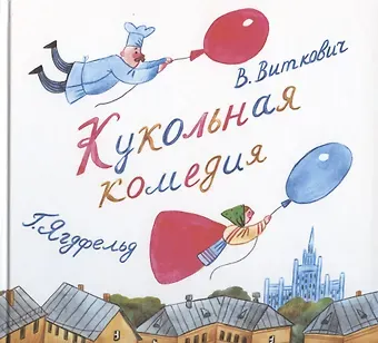 Григорий Борисович Ягдфельд Кукольная комедия