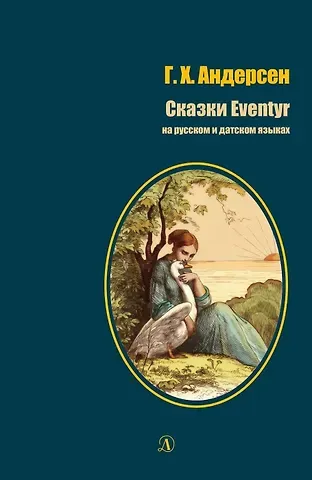 Ганс Христиан Андерсен Сказки / Eventyr