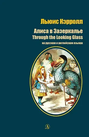 Льюис Кэрролл Алиса в Зазеркалье / Through the Looking Glass