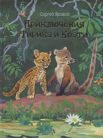 Евгений Васильевич Яровой Приключения Тирика и Коати. Сказки с берегов Амазонки