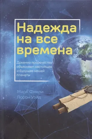 Марк А. Финли Надежда на все времена. Древние пророчества объясняют настоящее и будущее нашей планеты