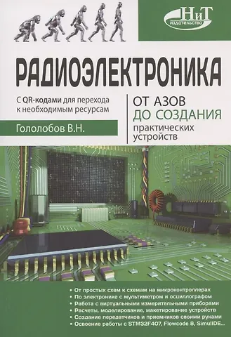 Владимир Николаевич Гололобов Радиоэлектроника. От азов до создания практических устройств
