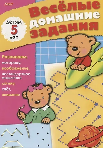 Веселые домашние задания детям 5 лет