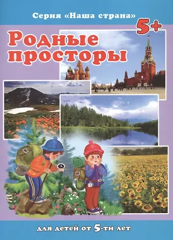 Сергей М. Тетерин Родные просторы. Для детей от 5-ти лет