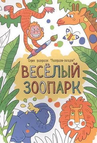 И. Л. Кириченко Веселый зоопарк. Раскраски-загадки