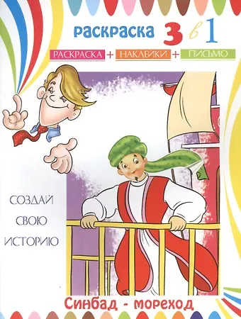Синдбад-Мореход. Раскраска с наклейками