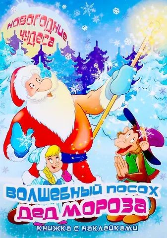 И. Л. Кириченко Волшебный посох деда Мороза. Книжка с наклейками
