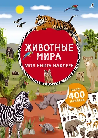 Ингрид Брауэр Моя книга наклеек. Животные мира