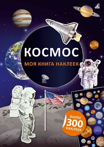 Ингрид Брауэр Моя книга наклеек. Космос