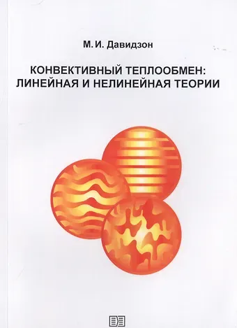 Михаил Иосифович Давидзон Конвективный теплообмен