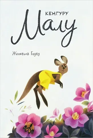 Жак Годбу Кенгуру Малу