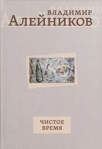 Владимир Дмитриевич Алейников Чистое время