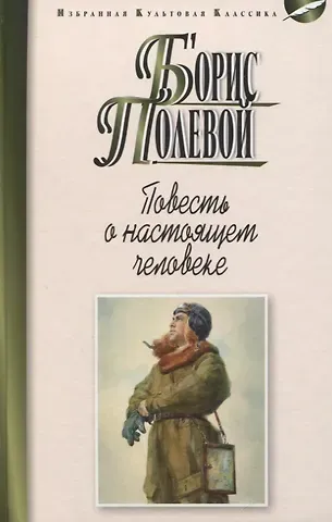 Борис Николаевич Полевой Повесть о настоящем человеке