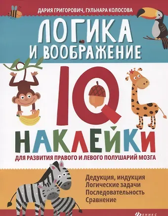 Дария Андреевна Григорович Логика и воображение:IQ-наклейки для развития правого и левого полушарий мозга дп