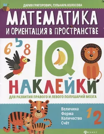 Дария Андреевна Григорович Математика и ориентация в пространстве:IQ-наклейки для развития правого и левого полушарий мозга дп