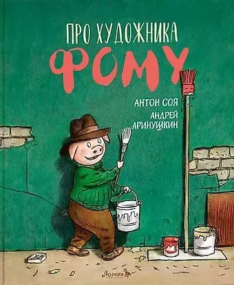 Антон Владимирович Соя Про художника Фому