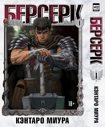 Кэнтаро Миура Берсерк. Том 1 (Berserk). Манга