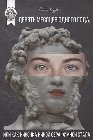 Нина Курилло ДЕВЯТЬ МЕСЯЦЕВ ОДНОГО ГОДА, или Как Ниночка Ниной Серафимной стала