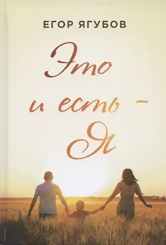 Это и есть - Я