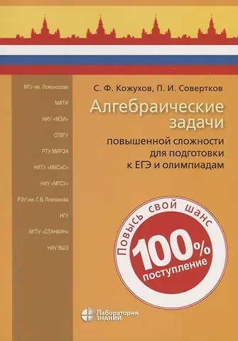 Сергей Федорович Кожухов Алгебраические задачи повышенной сложности для подготовки к ЕГЭ и олимпиадам