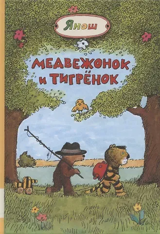 Медвежонок и Тигренок