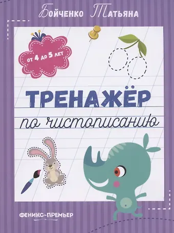 Татьяна Игоревна Бойченко Тренажер по чистописанию: от 4 до 5 лет. Прописи