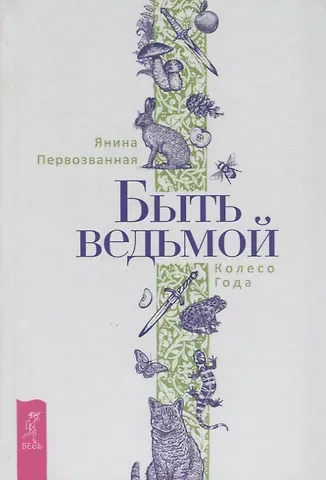 Я. Первозванная Быть ведьмой. Колесо Года