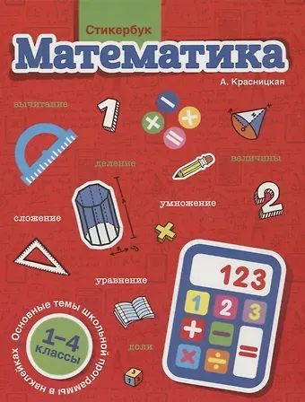 Анна Владимировна Красницкая Стикербук Математика. 1-4 классы