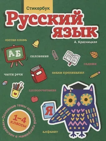 Анна Владимировна Красницкая Стикербук Русский язык. 1-4 классы