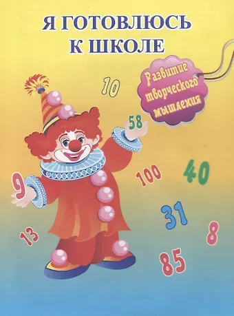 Я готовлюсь к школе. Развитие творческого мышления