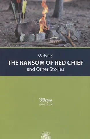 О. Генри The Ransom of Red Chief and Other Stories / 