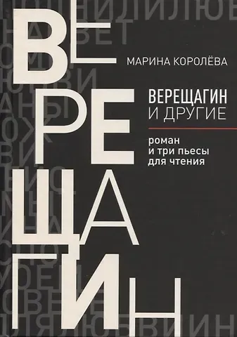 Марина Александровна Королева Верещагин и другие: роман и три пьесы для чтения