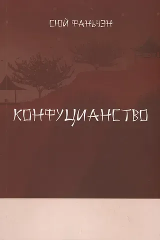 Конфуцианство