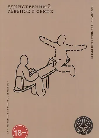 Джилл Питкетли Единственный ребенок в семье: Как выжить без братьев и сестер