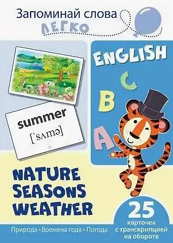 Татьяна Владиславовна Цветкова, Татьяна Константиновна Цветкова English. Природа, времена года, погода. 25 карточек с транскрипцией на обороте