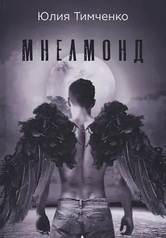 Юлия Тимченко Мнелмонд