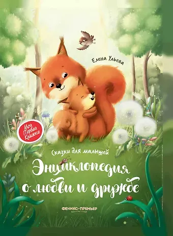 Елена Александровна Ульева Энциклопедия о любви и дружбе: сказки для малышей