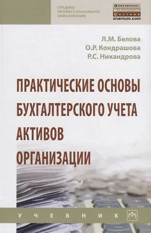 Л. М. Белова Практические основы бухгалтерского учета активов организации. Учебник