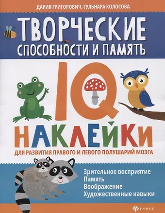 Дария Андреевна Григорович Творческие способности и память:IQ-наклейки для развития правого и левого полушарий мозга дп