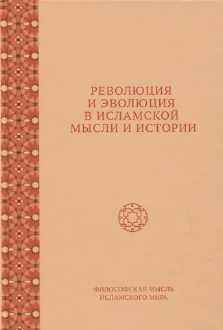 Евгения Антоновна Фролова Революция и эволюция в исламской мысли и истории. Сборник статей