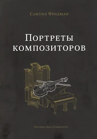 Самуил Фридман Портреты композиторов