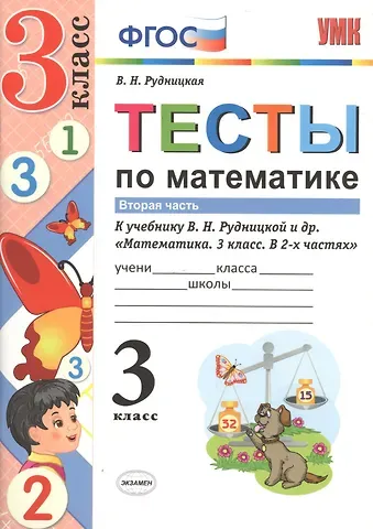 Виктория Наумовна Рудницкая Тесты по математике 3 кл. Ч.2 (к уч. Рудницкой) (3 изд) (мУМК) Рудницкая (ФГОС)