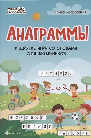 Ирина Алексеевна Яворовская Анаграммы и другие игры со словами для школьников