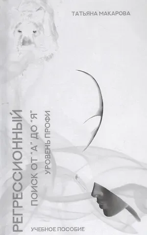 Татьяна Макарова Регрессионный поиск от 