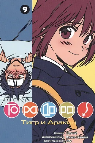 Ююко Такэмия Торадора! Том 9 (Toradora! / Тигр и Дракон). Манга