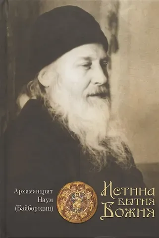 Наум Байбородин Истина Бытия Божия
