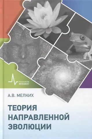Теория направленной эволюции. Научное издание