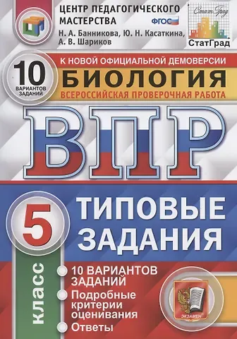Наталия Анатольевна Банникова Биология. Всероссийская проверочная работа. 5 класс. Типовые задания. 10 вариантов заданий. Подробные критерии оценивания. Ответы