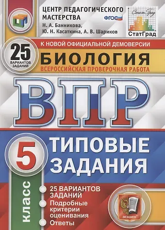 Наталия Анатольевна Банникова Биология. Всероссийская проверочная работа. 5 класс. Типовые задания. 25 вариантов заданий. Подробные критерии оценивания. Ответы